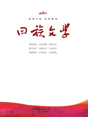 cover image of 回族文学2022年第1期